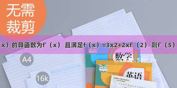 已知函数f（x）的导函数为f′（x） 且满足f（x）=3x2+2xf′（2） 则f′（5）=________．