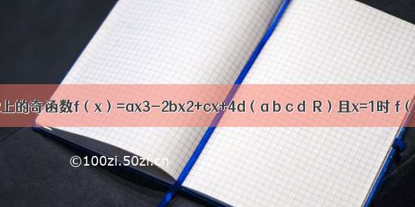 已知定义在R上的奇函数f（x）=ax3-2bx2+cx+4d（a b c d∈R）且x=1时 f（x）取得极