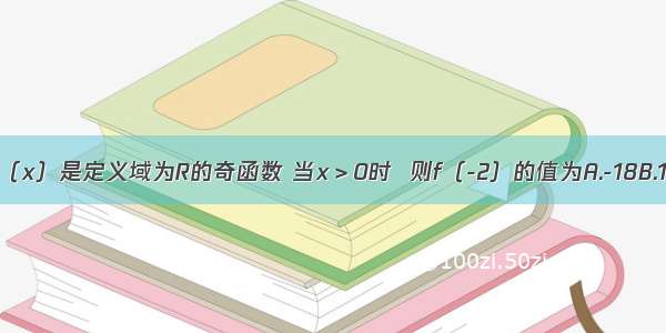 已知函数y=f（x）是定义域为R的奇函数 当x＞0时  则f（-2）的值为A.-18B.18C.27D.-27