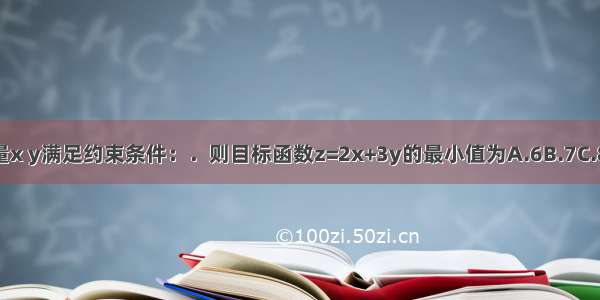 设变量x y满足约束条件：．则目标函数z=2x+3y的最小值为A.6B.7C.8D.23