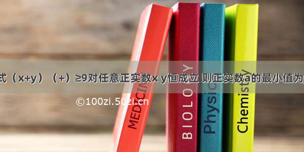 已知不等式（x+y）（+）≥9对任意正实数x y恒成立 则正实数a的最小值为________．