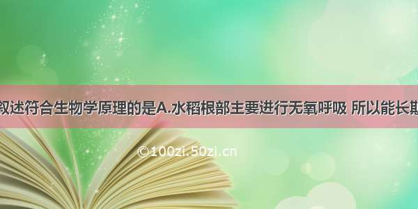 单选题下列叙述符合生物学原理的是A.水稻根部主要进行无氧呼吸 所以能长期适应缺氧环