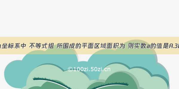 在平面直角坐标系中 不等式组 所围成的平面区域面积为 则实数a的值是A.3B.1C.-1D.-3