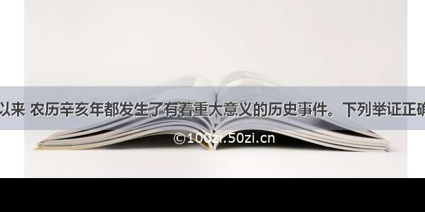 单选题近代以来 农历辛亥年都发生了有着重大意义的历史事件。下列举证正确的一组是A.