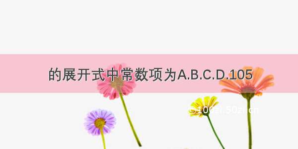 的展开式中常数项为A.B.C.D.105