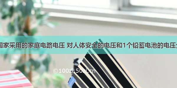 单选题我们国家采用的家庭电路电压 对人体安全的电压和1个铅蓄电池的电压分别是A.220