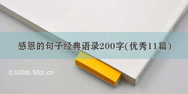 感恩的句子经典语录200字(优秀11篇)