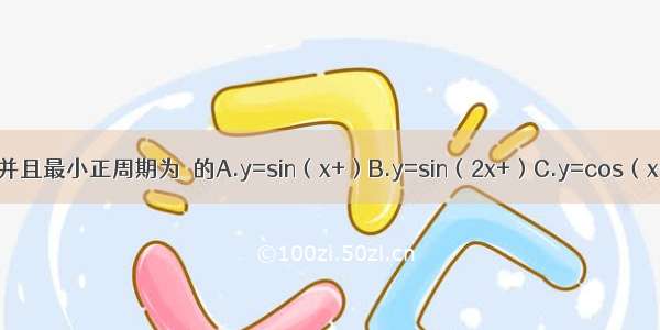 下列函数中是偶函数 并且最小正周期为π的A.y=sin（x+）B.y=sin（2x+）C.y=cos（x+）D.y=cos（2x+）