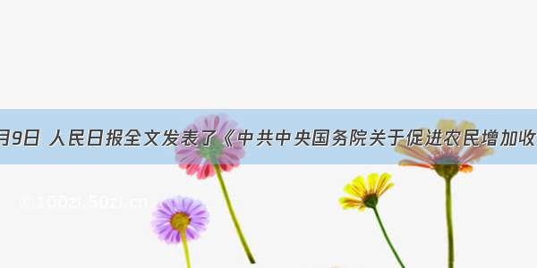 单选题2月9日 人民日报全文发表了《中共中央国务院关于促进农民增加收入若干政