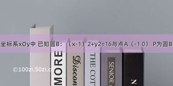 在平面直角坐标系xOy中 已知圆B：（x-1）2+y2=16与点A（-1 0） P为圆B上的动点 线