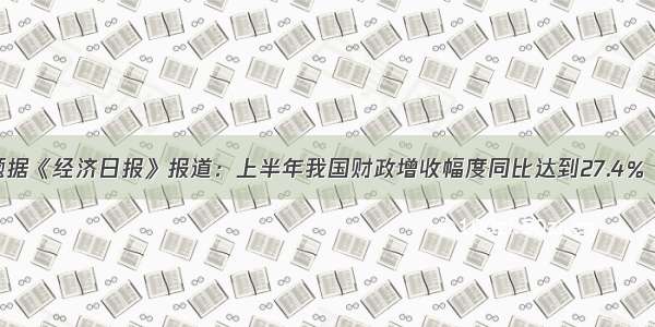 单选题据《经济日报》报道：上半年我国财政增收幅度同比达到27.4％ 创199