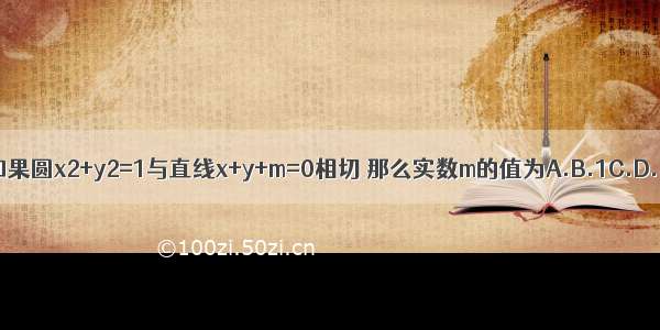 如果圆x2+y2=1与直线x+y+m=0相切 那么实数m的值为A.B.1C.D.