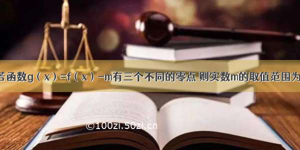 已知函数 若函数g（x）=f（x）-m有三个不同的零点 则实数m的取值范围为A.B.C.D.