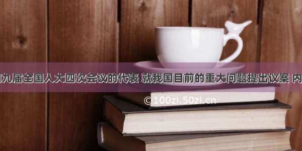 单选题参加九届全国人大四次会议的代表 就我国目前的重大问题提出议案 内容涉及西部