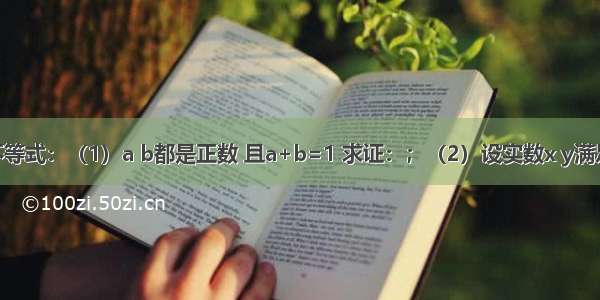 证明下列不等式：（1）a b都是正数 且a+b=1 求证：；（2）设实数x y满足y+x2=0 