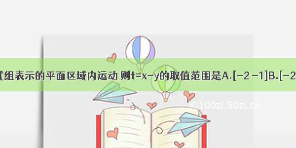 若点（x y）在不等式组表示的平面区域内运动 则t=x-y的取值范围是A.[-2 -1]B.[-2 1]C.[-1 2]D.[1 2]