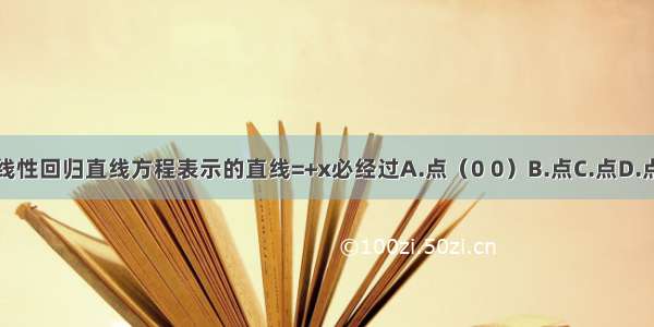 线性回归直线方程表示的直线=+x必经过A.点（0 0）B.点C.点D.点