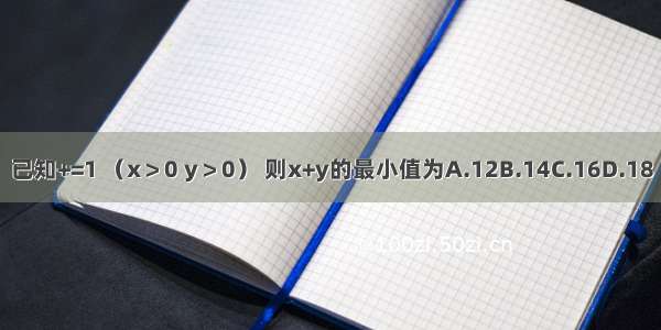 已知+=1 （x＞0 y＞0） 则x+y的最小值为A.12B.14C.16D.18