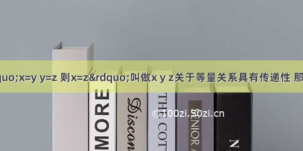 如果规定：“x=y y=z 则x=z”叫做x y z关于等量关系具有传递性 那么空间三直线?a