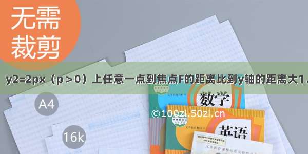 已知抛物线C：y2=2px（p＞0）上任意一点到焦点F的距离比到y轴的距离大1．（1）求抛物