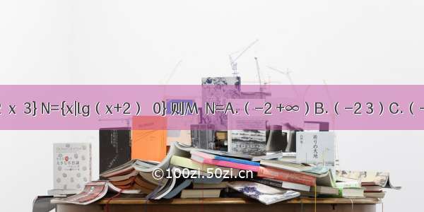 已知集合M={x|-2＜x＜3} N={x|lg（x+2）≥0} 则M∩N=A.（-2 +∞）B.（-2 3）C.（-2 -1]D.[-1 3）