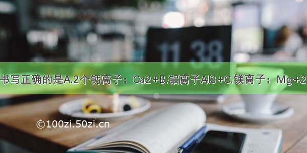 下列离子符号书写正确的是A.2个钙离子：Ca2+B.铝离子Al3+C.镁离子：Mg+2D.氟离子：F1ˉ