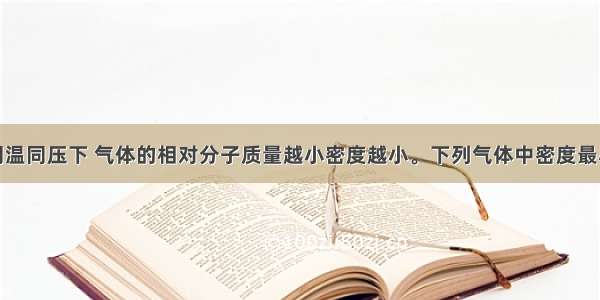 单选题已知同温同压下 气体的相对分子质量越小密度越小。下列气体中密度最小的是A.N2B