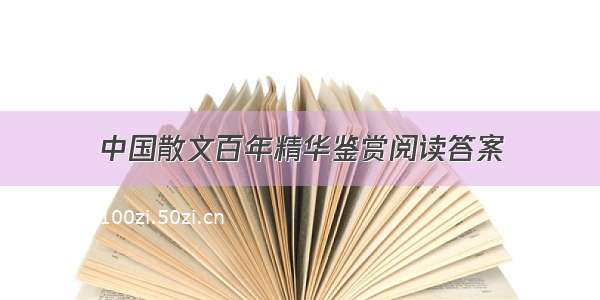 中国散文百年精华鉴赏阅读答案