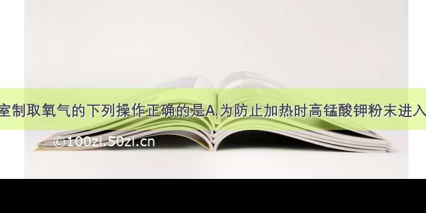 单选题实验室制取氧气的下列操作正确的是A.为防止加热时高锰酸钾粉末进入导管 装高锰