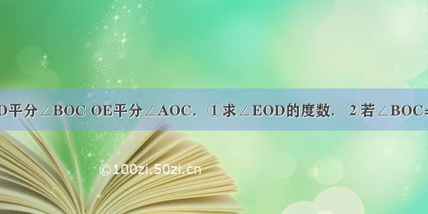 如图 ∠AOB=120° OD平分∠BOC OE平分∠AOC．①求∠EOD的度数．②若∠BOC=90° 求∠AOE的度数．