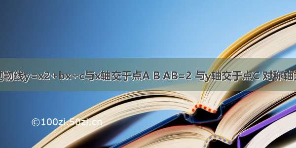 如图 已知抛物线y=x2+bx+c与x轴交于点A B AB=2 与y轴交于点C 对称轴为直线x=2．