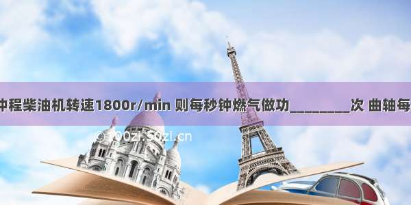 一个单缸四冲程柴油机转速1800r/min 则每秒钟燃气做功________次 曲轴每秒转动_____