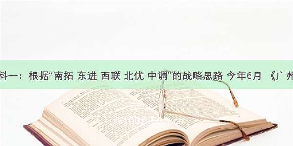 解答题材料一：根据“南拓 东进 西联 北优 中调”的战略思路 今年6月 《广州市建设现