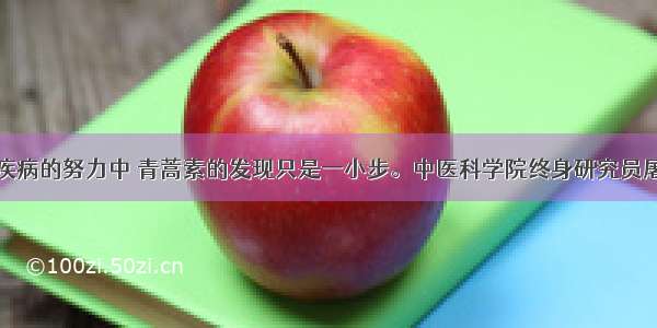 在人类征服疾病的努力中 青蒿素的发现只是一小步。中医科学院终身研究员屠呦呦在获奖