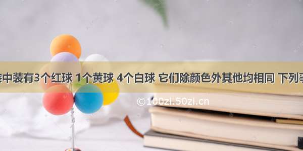 单选题口袋中装有3个红球 1个黄球 4个白球 它们除颜色外其他均相同 下列事件中 发生