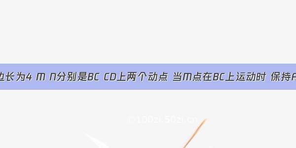 正方形ABCD边长为4 M N分别是BC CD上两个动点 当M点在BC上运动时 保持AM和MN垂直