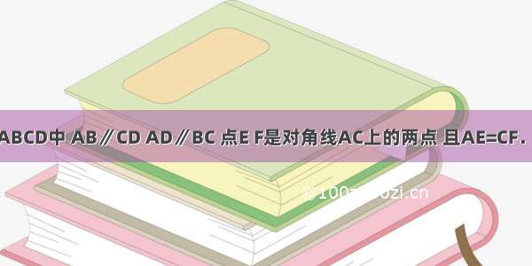 已知：如图 在?ABCD中 AB∥CD AD∥BC 点E F是对角线AC上的两点 且AE=CF．求证：BF∥DE．