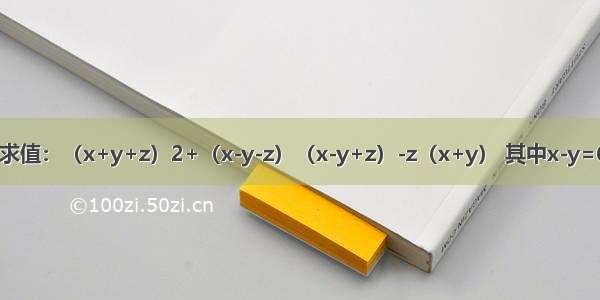 先化简再求值：（x+y+z）2+（x-y-z）（x-y+z）-z（x+y） 其中x-y=6 xy=21．