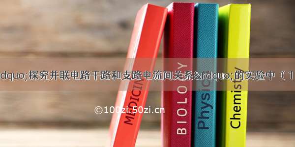 某小组的同学要“探究并联电路干路和支路电流间关系”的实验中 （1）连接了图中的三