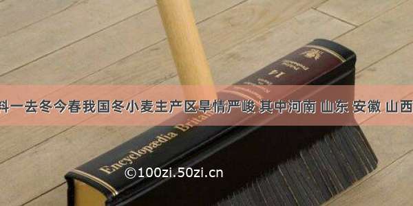 解答题材料一去冬今春我国冬小麦主产区旱情严峻 其中河南 山东 安徽 山西 江苏 陕西