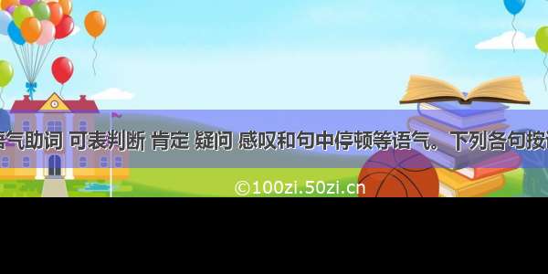 也”是语气助词 可表判断 肯定 疑问 感叹和句中停顿等语气。下列各句按语气分类