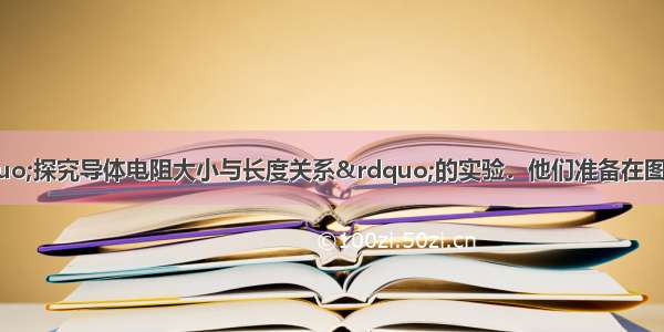 小明和小华做“探究导体电阻大小与长度关系”的实验．他们准备在图的A B两点间接入待