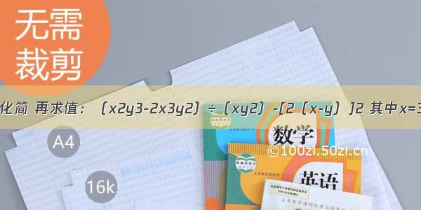 求值（1）先化简 再求值：（x2y3-2x3y2）÷（xy2）-[2（x-y）]2 其中x=3 y=．（2）