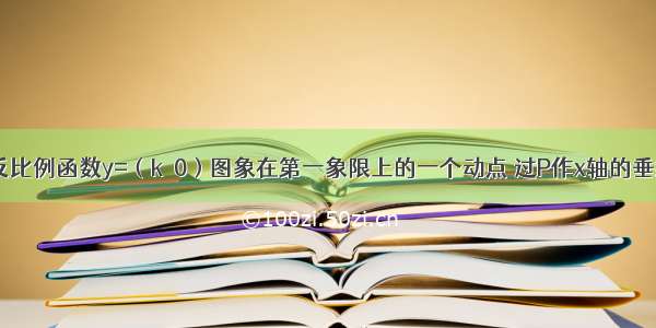 如图：P是反比例函数y=（k＞0）图象在第一象限上的一个动点 过P作x轴的垂线 垂足为M