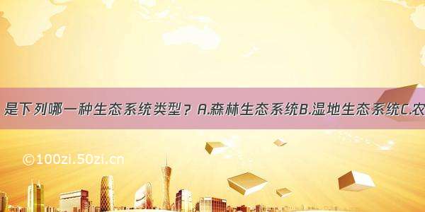 “沼泽”是下列哪一种生态系统类型？A.森林生态系统B.湿地生态系统C.农田生态系