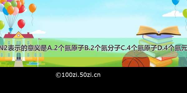 2N2表示的意义是A.2个氮原子B.2个氮分子C.4个氮原子D.4个氮元素