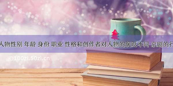 单选题依据人物性别 年龄 身份 职业 性格和创作者对人物的褒贬不同 京剧的行当可以划分