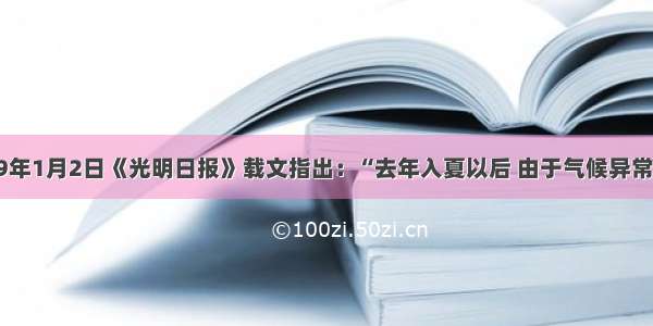 单选题1999年1月2日《光明日报》载文指出：“去年入夏以后 由于气候异常 长江和嫩江