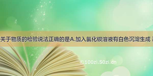 单选题下列关于物质的检验说法正确的是A.加入氯化钡溶液有白色沉淀生成 再加稀硝酸 