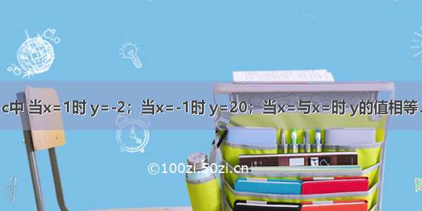 在等式y=ax2+bx+c中 当x=1时 y=-2；当x=-1时 y=20；当x=与x=时 y的值相等．求：当x=2 y的值．